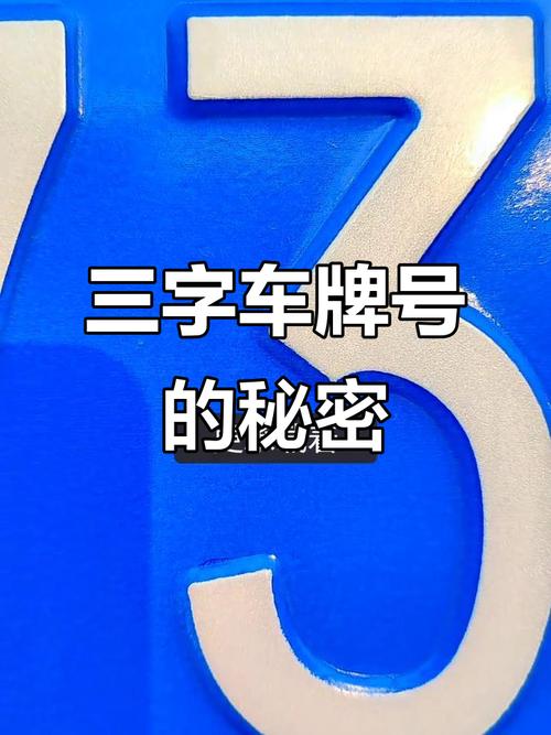 车牌号尾号3吉利吗 好意头的牌号靓号