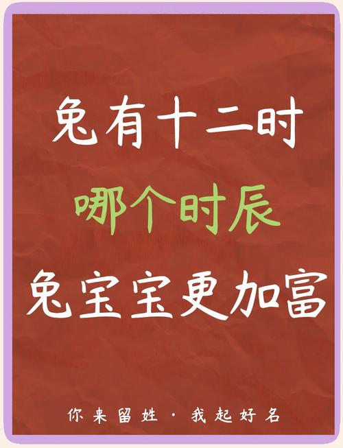 属兔的女孩哪个时辰出生最好 辰时出生天真烂漫