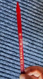 第三十一签下下签