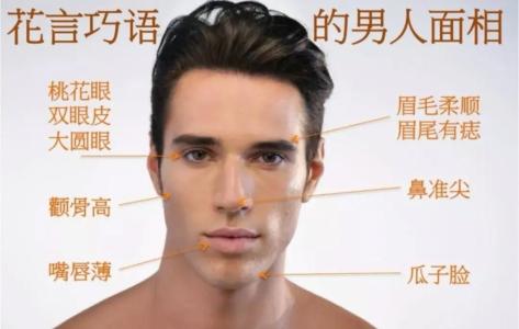 克妻的男人面相 这些面相的男性克妻