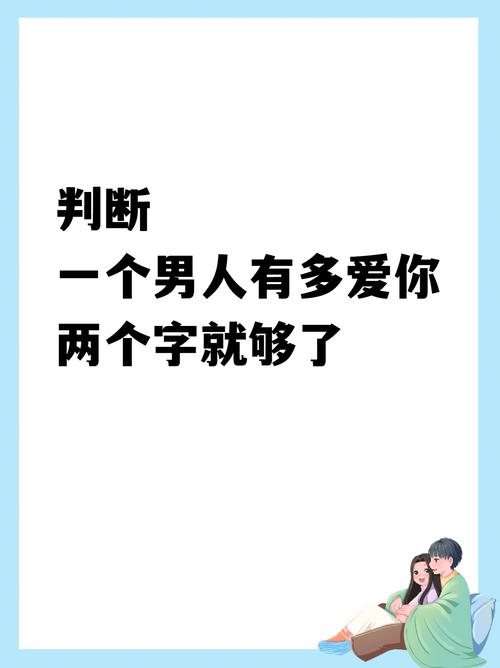 八字分析你的老公有多爱你
