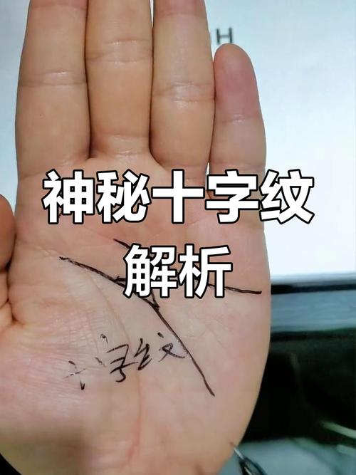 手掌中有十字纹的人财运状况如何