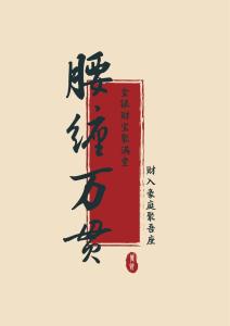 旺财风水让你腰缠万贯不再口袋空空