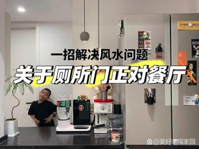 卫生间门对着餐厅怎么化解