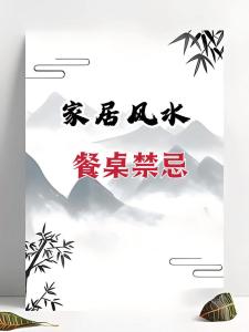 餐桌开运风水，懂的人早用上了
