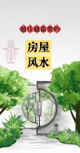 越住越富的房屋风水
