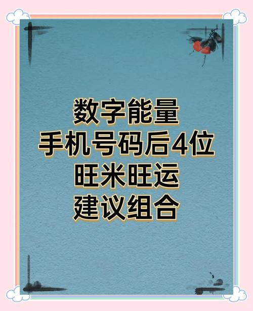 手机号尾号后四位是多少大吉 财源广进号码盘点