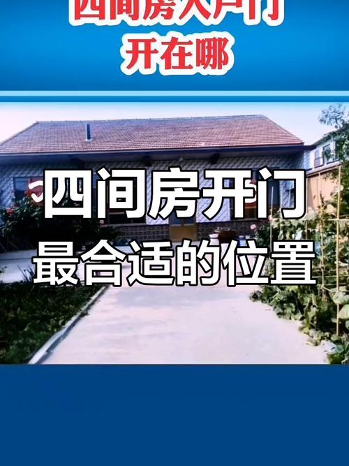 农村四间房怎么留大门 要讲究哪些风水