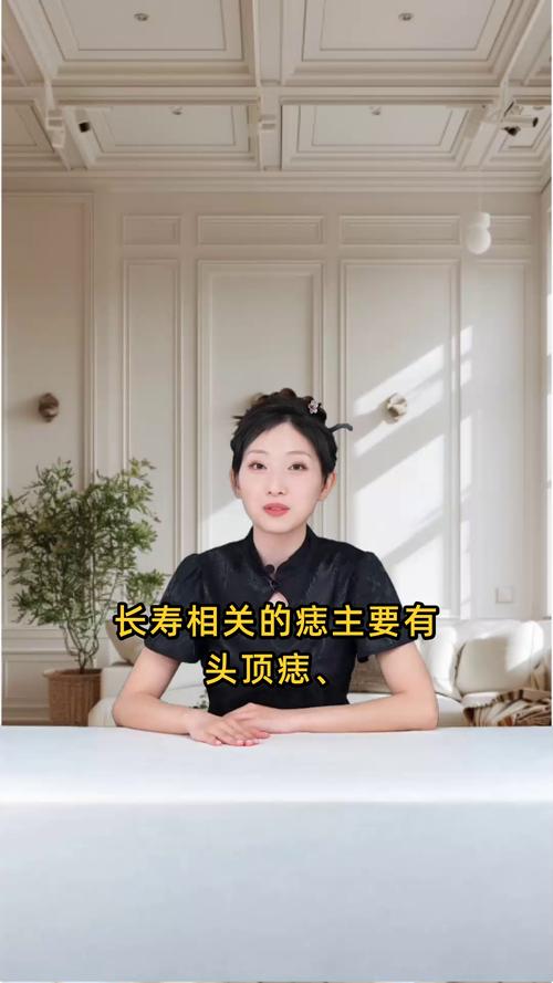 老来享福又长寿的痣 健康长寿有福气