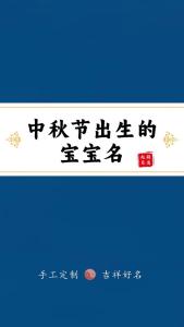 中秋节出生的男孩命运好不好 取名小技巧
