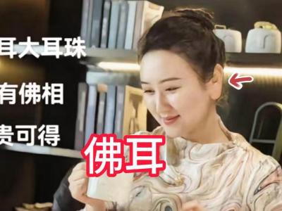 长佛耳面相的女人命好不好？一生多福禄！