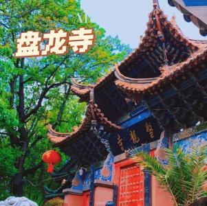 昆明盘龙寺求什么最灵