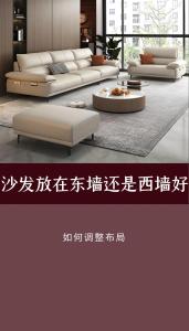 沙发靠东墙还是西墙好 哪边的风水最好