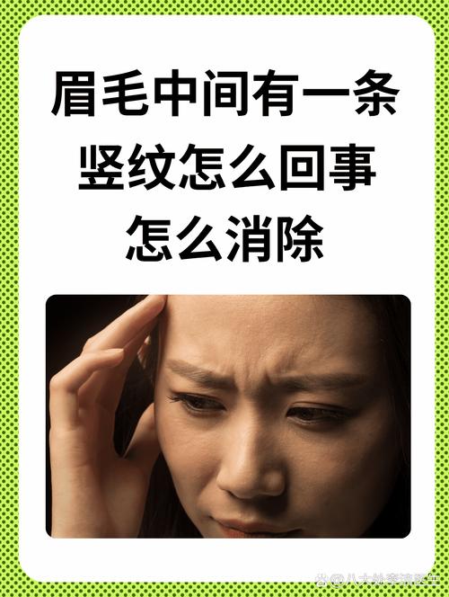 眉中间有一竖纹征兆