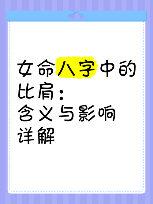 女人八字两个比肩