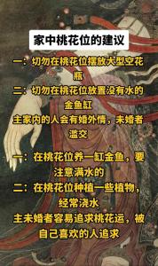 家中桃花位布局 需干净整洁忌缺角
