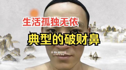 破财相的特征 面相破财的人