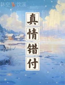 月丘看你是否错付真情