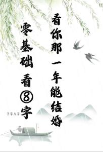 八字看你什么时候结婚
