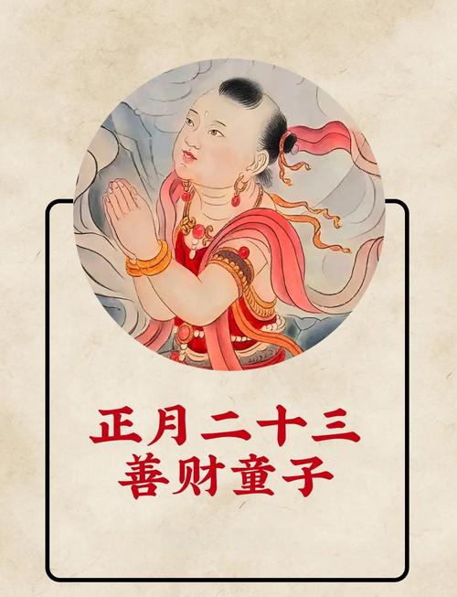 正月二十三是哪位神仙生日 善财童子的诞生
