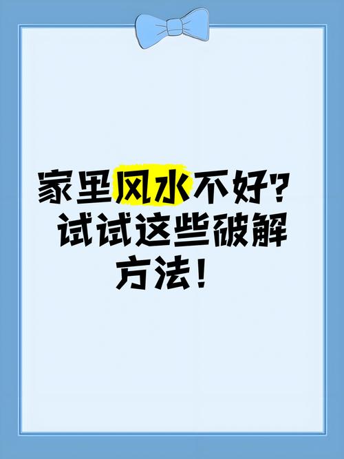 家里风水不好怎么改变