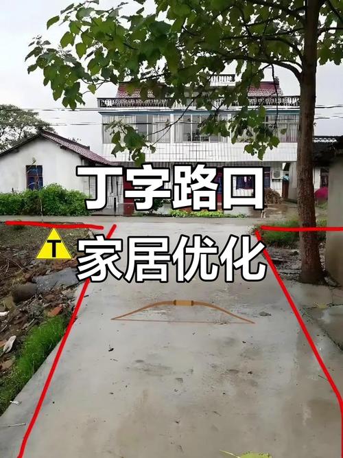 房子在丁字路口
