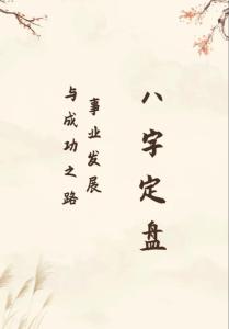 能够成就大事业的男人八字