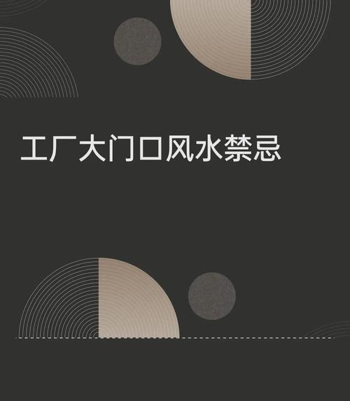 企业大门风水与禁忌风水