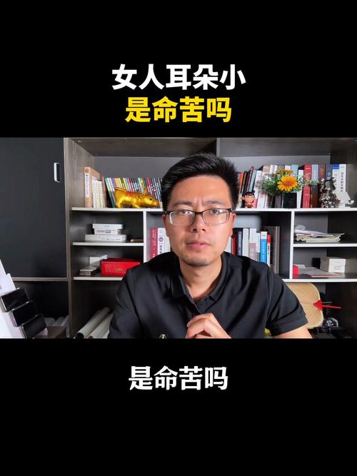 耳朵小的女人的命运好吗？真的如老人说的没福气吗？