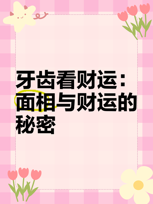 牙齿关乎你的财运，看看你命里多少财！