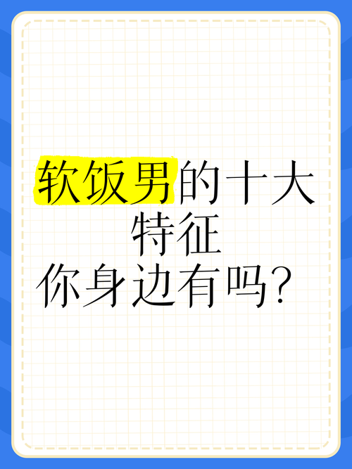 拜金吃软饭的男人面相特征