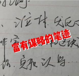 写字看出一个人的性格：笔画轻重有讲究
