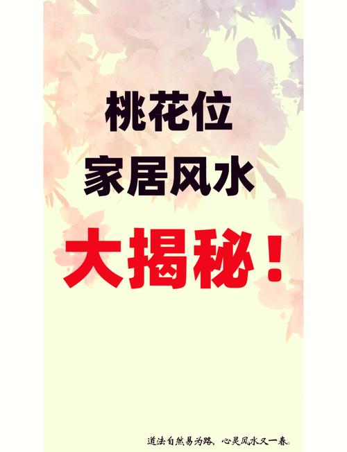 在住宅中怎么布置能够增旺桃花运
