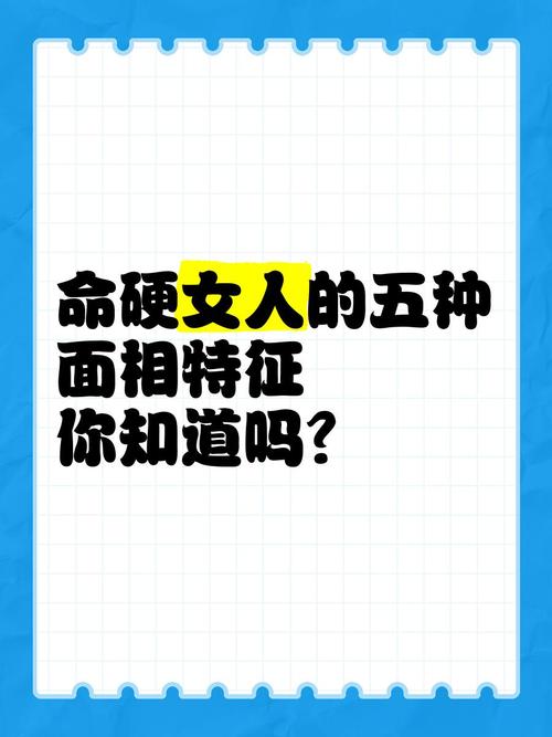 命硬的女人长相特点