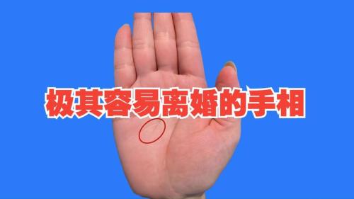男人必定离婚的手相有什么预兆