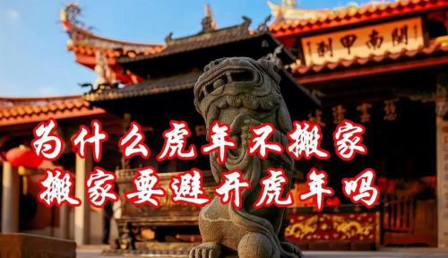 为什么虎年不搬家 虎年哪个月搬家最好