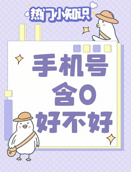 手机号为什么不要带0 独一无二有财运的号码