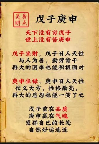 富不过戊子贵不过庚申