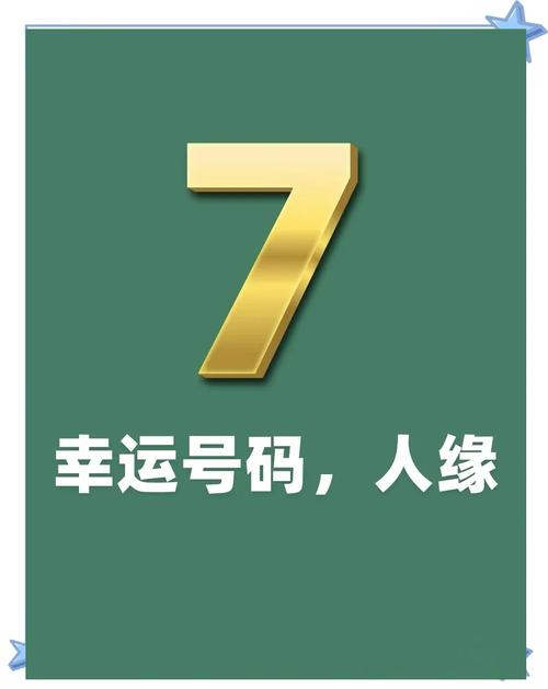 7这个数字到底吉不吉利 财运最好的号码组合