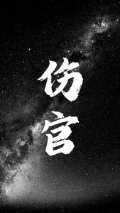 伤官制杀的长相