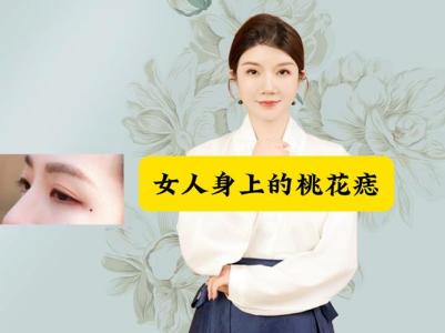 万人爱惜痣的女人桃花 善解人意人脉极好
