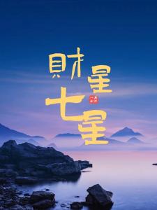 金匮星就是财星