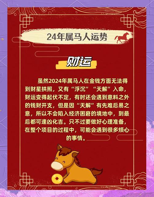 1966年属马2024年运势及运程女性 1966年属马2024年运势及运程男性