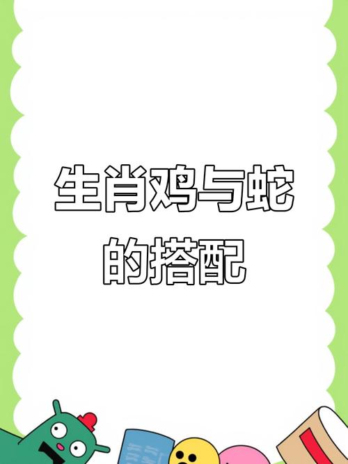 属鸡属蛇合作财运如何 属鸡人和什么生肖三合相配