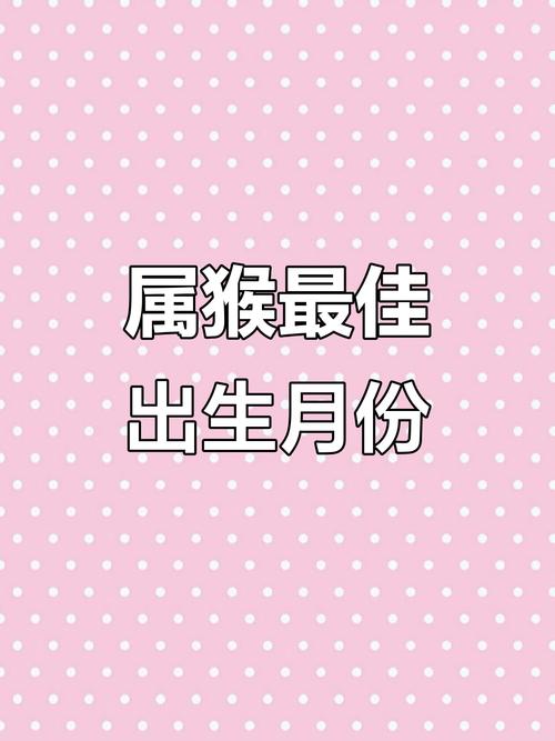 属猴的什么月份出生最好 属猴的什么时辰出生最好命