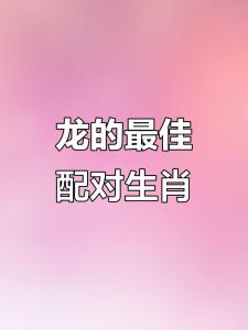 属龙的跟哪个属相相克 属龙人配什么属相最好