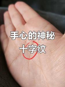 感情线末端有十字纹好吗？性格冲动，易招小人