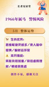 66年出生属马人各财运事业感情运程及运势如何