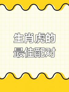 属虎的跟哪个属相相克 属虎人配什么属相最好