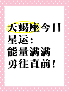 天蝎座2021年7月星座运势查询：事业运表现尚佳